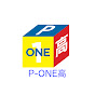 福岡第一高校・第一薬科大学付属高校P-ONE高