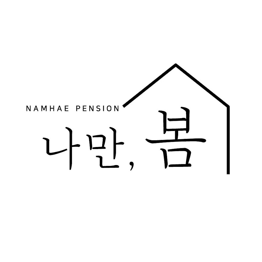 나만봄펜션 - YouTube 나만봄펜션