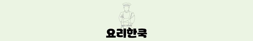 요리한쿡 HAAN COOK