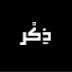 Dikr - ذِكْر