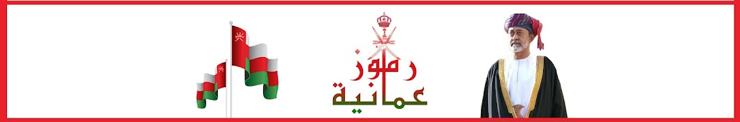 رموز عمانية