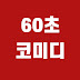 60초 코미디