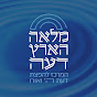 מלאה הארץ דעה - המרכז להפצת דעת ה' ואורו