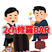 2ch修羅BAR