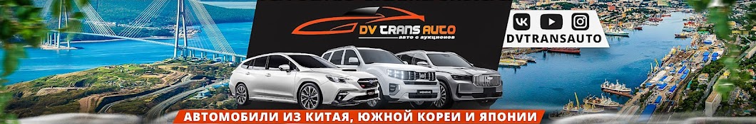 DVTransAuto | Авто из Китая, Японии и Кореи