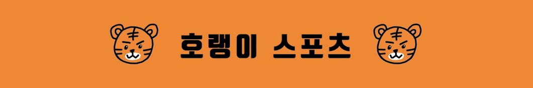 호랭이 스포츠