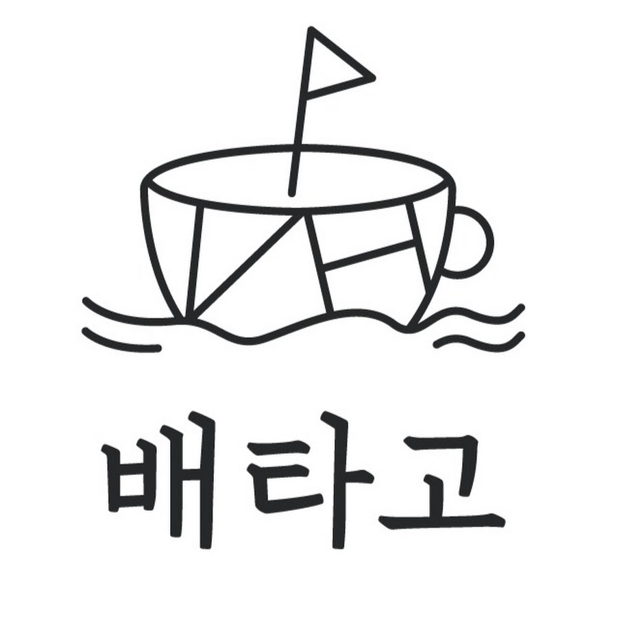배타고 - YouTube 배타고