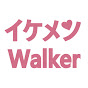 イケメンWalker