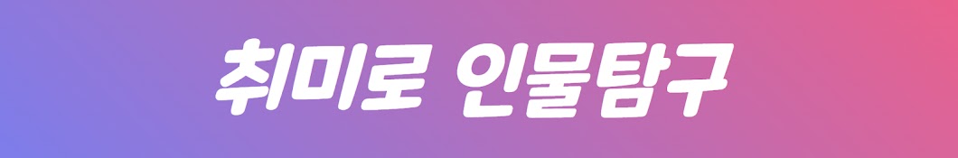 취미 is 인물탐구