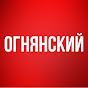 ОГНЯНСКИЙ live