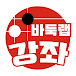 바둑랩 강좌