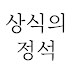 상식의 정석