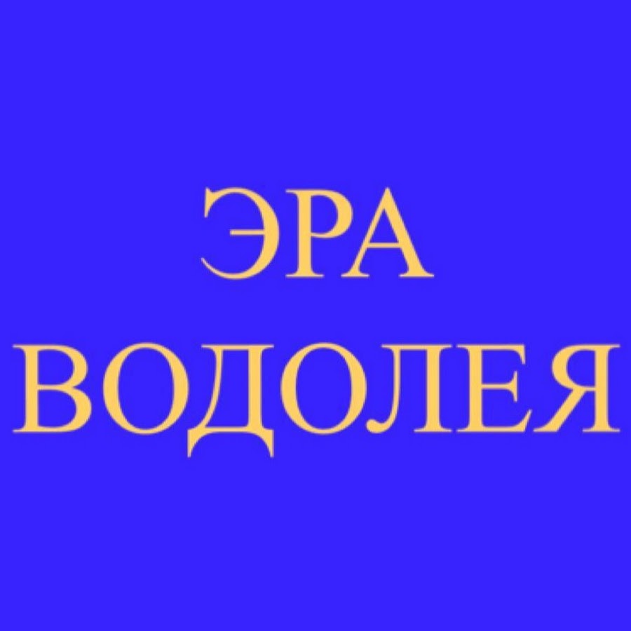 Эра Водолея ютуб. Эра Водолея.