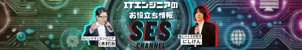 SESチャンネル