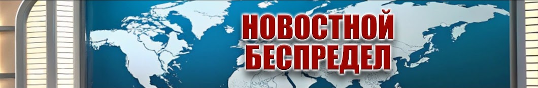 Новостной Беспредел