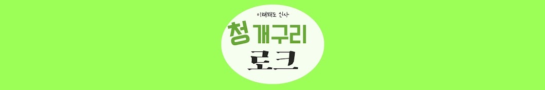 로크