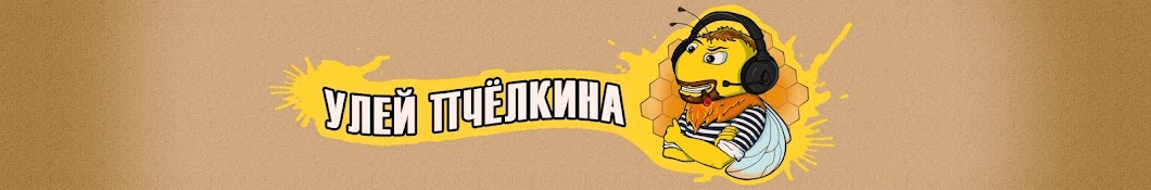 Улей Пчелкина