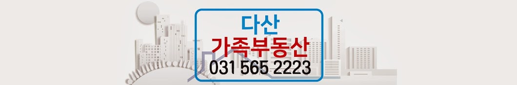 다산가족부동산 031-565-2223