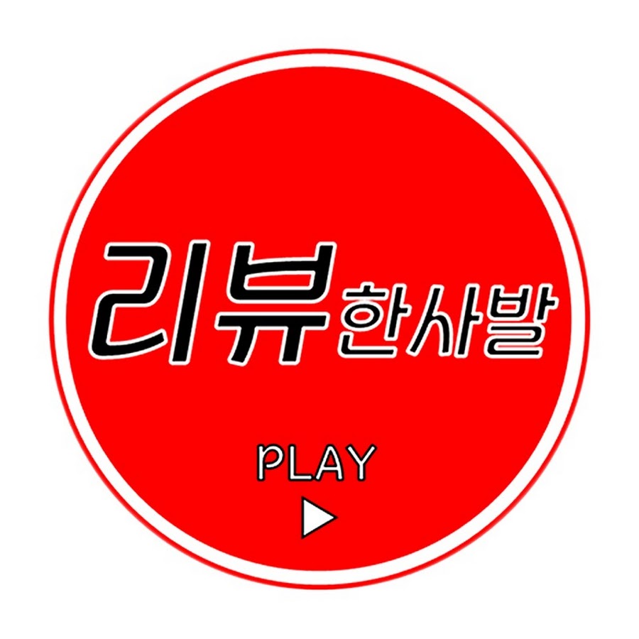 리뷰 한사발 - YouTube 리뷰 한사발
