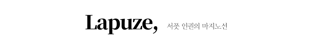 라퓨제 Lapuze