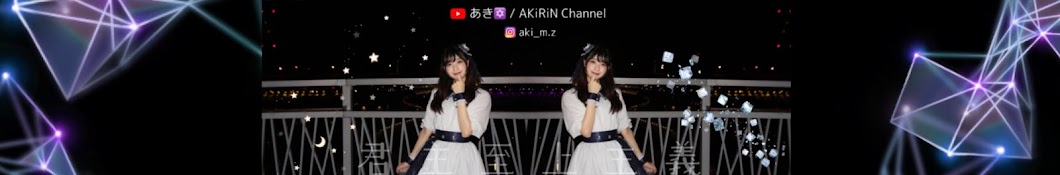 潔明Aki / AKiRiN Channel