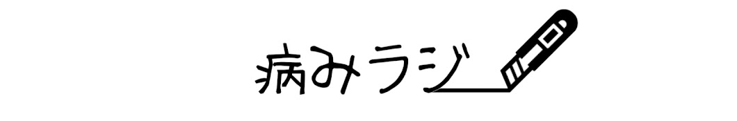 病みラジオ