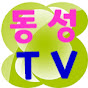 동성TV