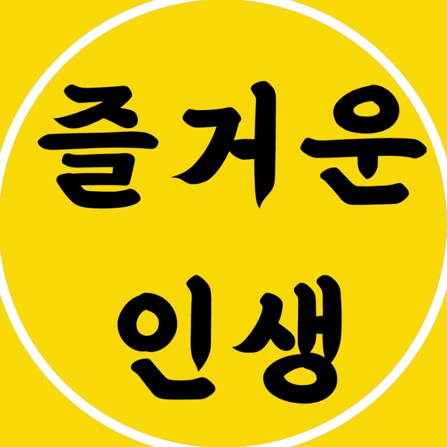 즐거운 인생 - YouTube 즐거운 인생