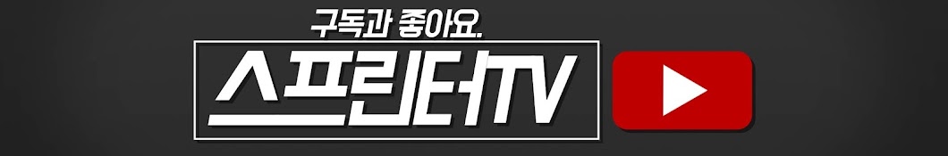 스프린터TV