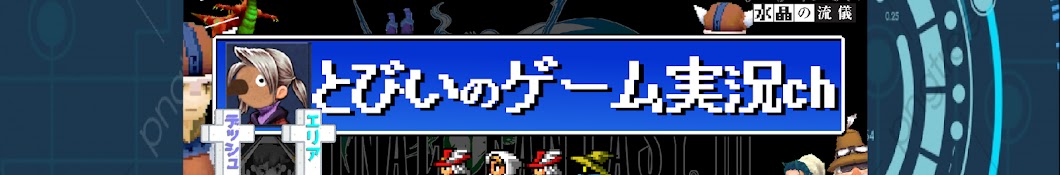 とびいのゲーム実況