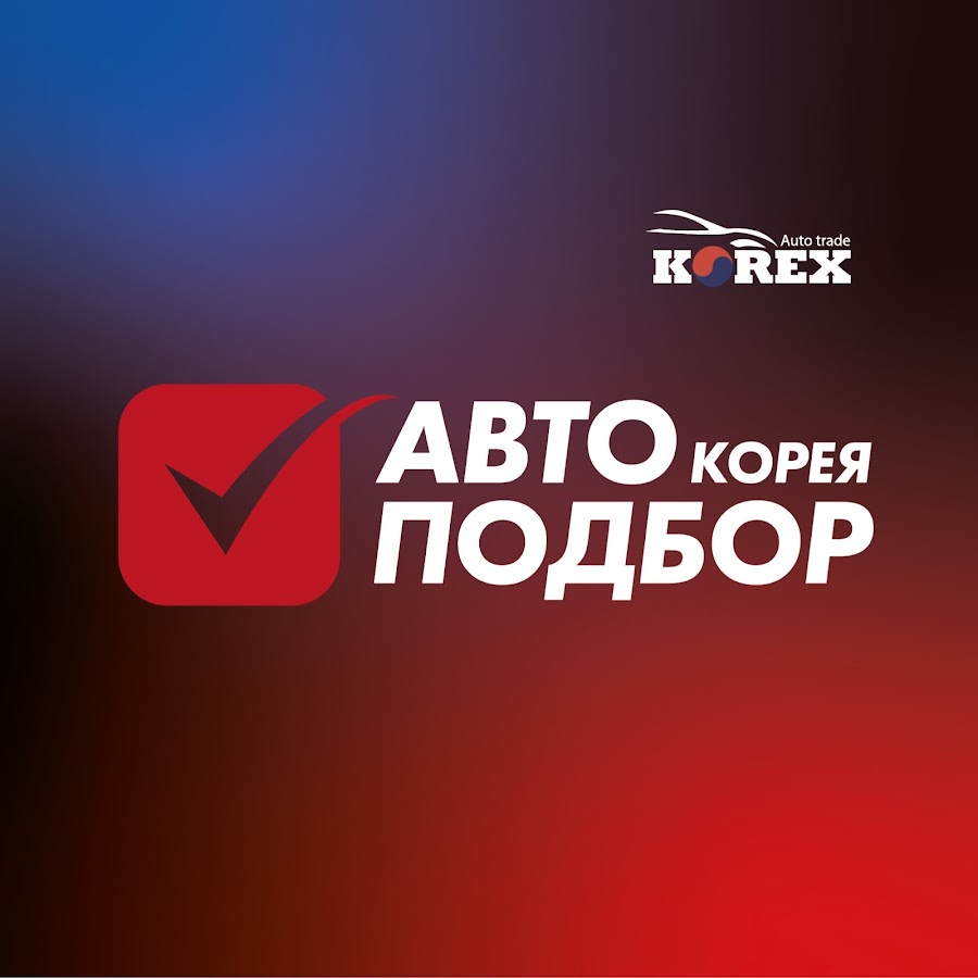 АВТО ИЗ КОРЕИ KOREX AUTO TRADE - YouTube