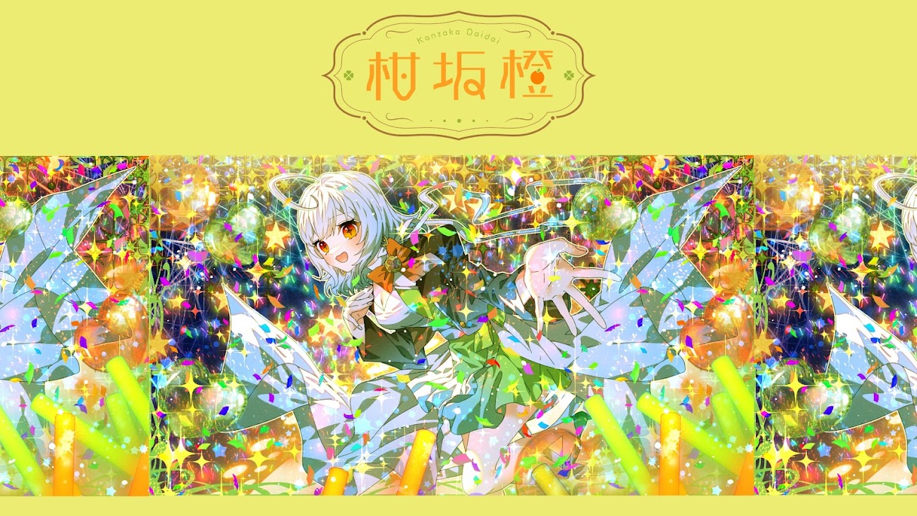 チャンネル「Kanzaka Daidai_柑坂 橙」（柑坂橙）のバナー