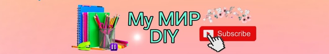 My_МИР_DIY