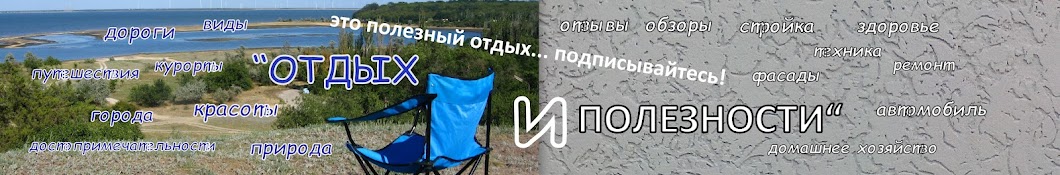 ОТДЫХ И ПОЛЕЗНОСТИ