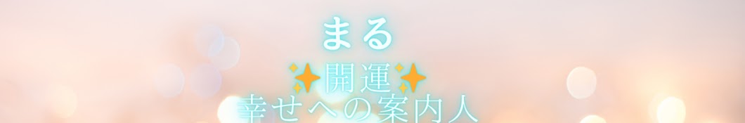 まる【開運・幸せへの案内人】