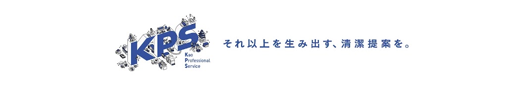 花王プロフェッショナル・サービス株式会社