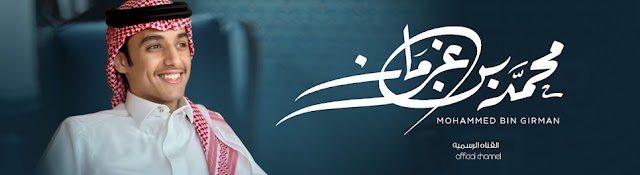 Mohammed Bin Grman | محمد بن غرمان