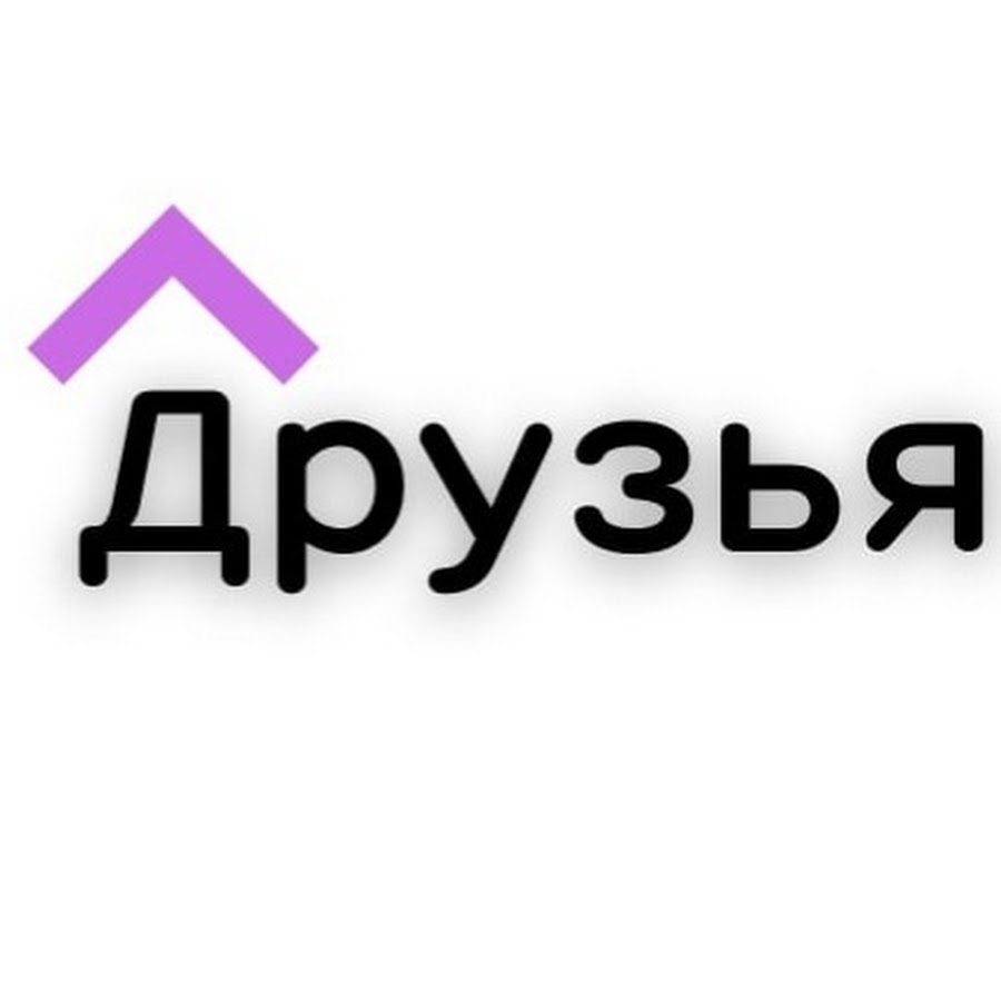 Ан друг. Агентство недвижимости друзья Стерлитамак. Друзья недвижимость. АН друзья Оренбург. Цан Стерлитамак.