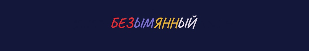 Безымянный