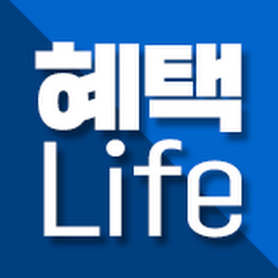 혜택라이프 - YouTube 혜택라이프