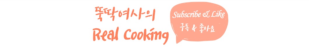 뚝딱여사의 Real Cooking