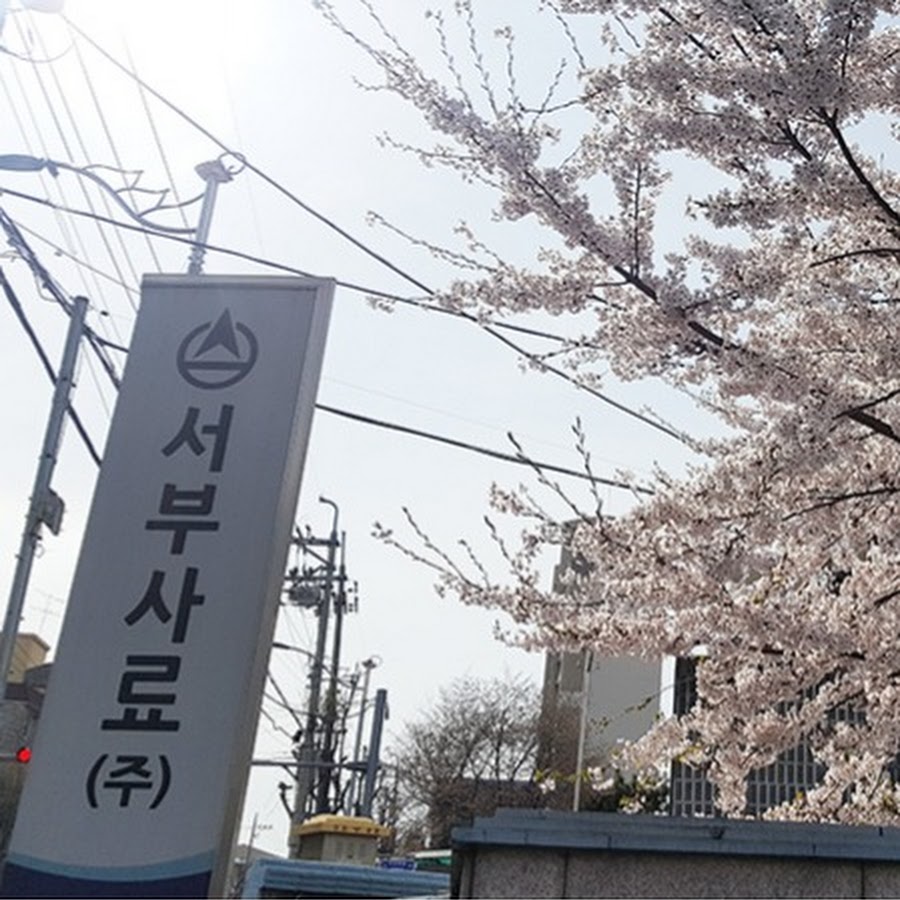초일류 축산·식품전문 기업 서부사료(주) - YouTube 초일류 축산·식품전문 기업 서부사료(주)