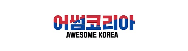 어썸코리아 Awesome Korea