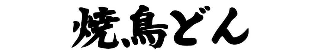 焼鳥どんの飲食店あるあるチャンネル