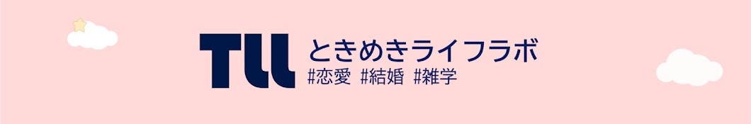 ときめきライフラボ