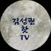 김성권핫TV