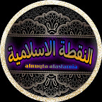 النقطة الاسلامية-alnuqta alaslamia
