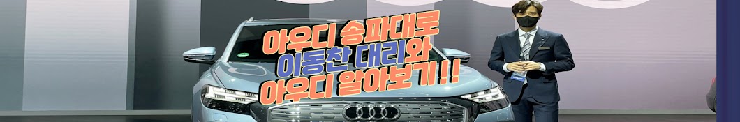 Audi 찬이 : 아우디 공식딜러 채널