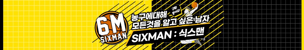 SIXMAN 식스맨