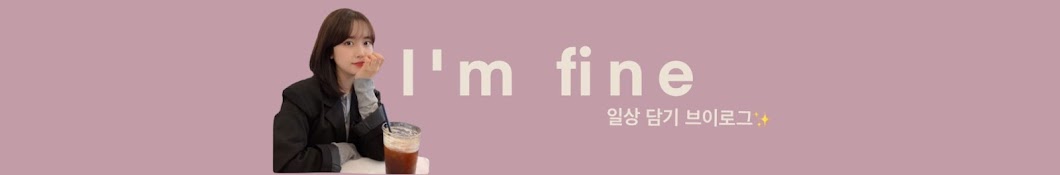 아임파인imfine